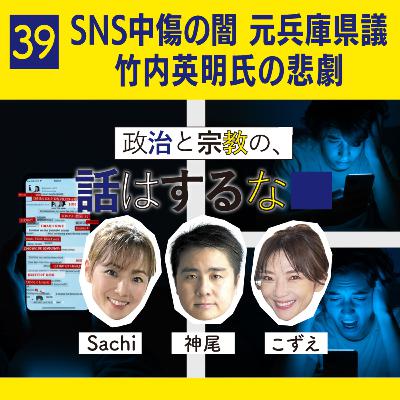 #39　SNS中傷の闇／元兵庫県議・竹内英明氏の悲劇から見える政治の闇