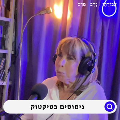 נימוסים בטיקטוק !? | תמי לנצוט לייבוביץ | #7