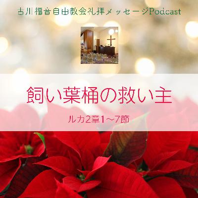飼い葉桶の救い主 飼い葉桶の救い主