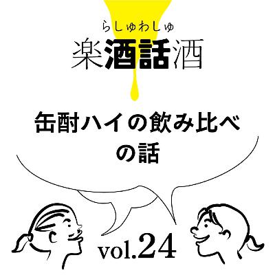 Vol.024　楽酒話酒 -らしゅわしゅ-　缶酎ハイの飲み比べの話