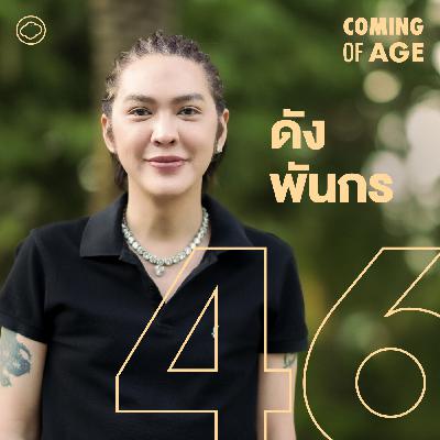 EP. 254 ดัง พันกร กลับมากับอัลบัมใหม่ ตัวตนที่เปลี่ยนไปบนชีวิตที่ไม่มีแผนสอง - The Cloud Podcast