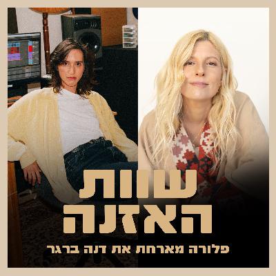 פרק 24 - פלורה מארחת את דנה ברגר - על הגשמת חלומות, חיבור גוף נפש וקבלה עצמית