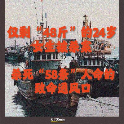 仅剩“48斤”的24岁女生被杀案｜杀死“58条”人命的致命通风口