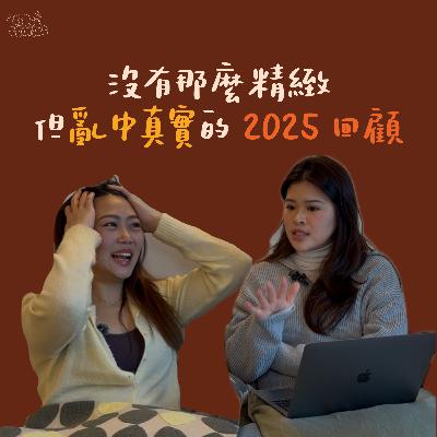 EP03. 沒有那麼精緻，但亂中真實的2025 回顧