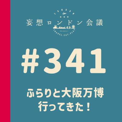 第341回：ふらりと大阪万博行ってきた！