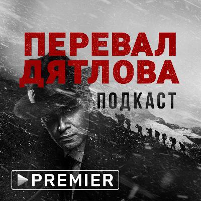 Подкаст «Перевал Дятлова» – эпизод 6. Из чего сделаны ч/б серии