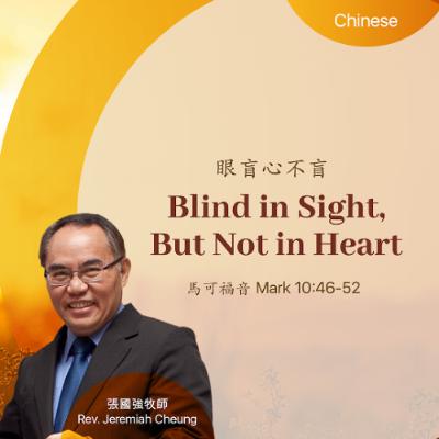 12-14-2025 眼盲心不盲 Blind in Sight_ But Not in Heart