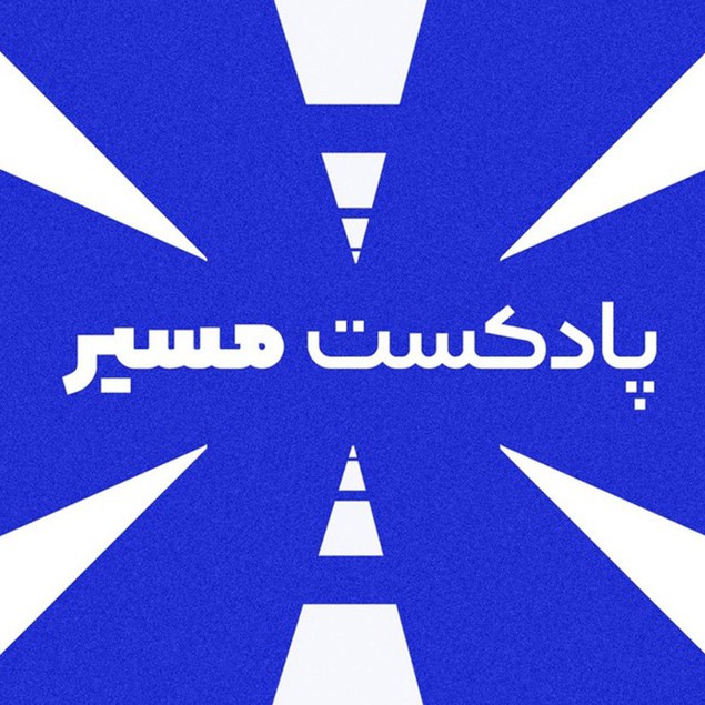 برای آموزش کامل فن بیان ، این فایل ر‌و گوش کنید
