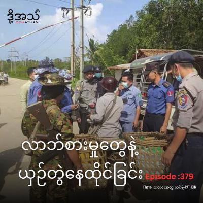 လာဘ်စားမှုတွေနဲ့ယှဉ်တွဲနေထိုင်ခြင်း Episode :379