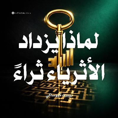 ملخص كتاب لماذا يزداد الأثرياء ثراءً | روبرت كيوساكي