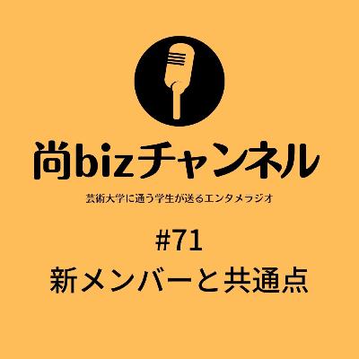 第七十一回「新メンバーと共通点」