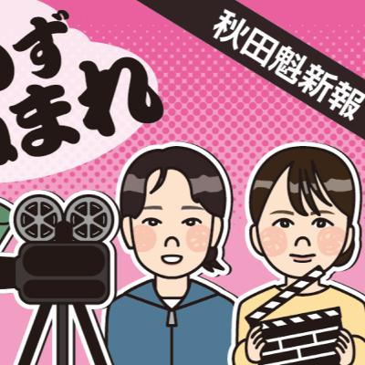 今年も名作揃いの「あきた十文字映画祭」！熱い感想聞かせます【まんず、ねまれ】