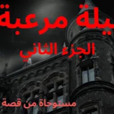 قصة حقيقية | الجزء الثاني: اختطاف صديق للبحث عن الكنز المفقود ودخول بيوت مسكونة... هل ينجو؟