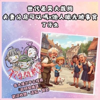 世代觀念差異之夫妻分房可以嗎x他人眼光勝事實 S5E44