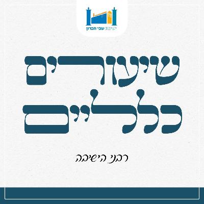 הקווים האדומים שבחופש | הרב מוטי ברוך | פסח | תשפ''ו הקווים האדומים שבחופש | הרב מוטי ברוך | פסח | תשפ''ו