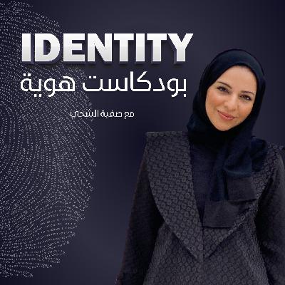 لماذا بودكاست هوية ؟ لماذا بودكاست هوية ؟