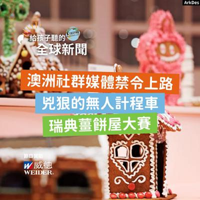 【國際新聞】澳洲青少年社群媒體禁令正式上路|兇狠的無人計程車|瑞典薑餅屋大賽 【國際新聞】澳洲青少年社群媒體禁令正式上路|兇狠的無人計程車|瑞典薑餅屋大賽