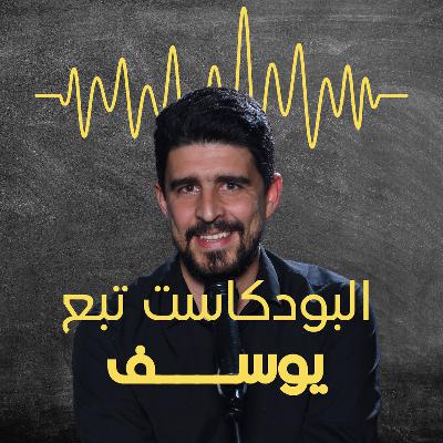 يوسف اوتيزم - البودكاست تبع يوسف #17