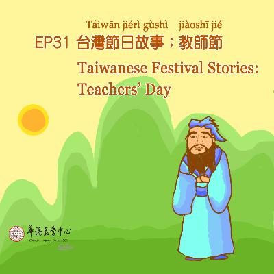 EP31 台灣節日故事:教師節 Taiwanese Festival Stories: Teachers' Day EP31 台灣節日故事:教師節 Taiwanese Festival Stories: Teachers' Day
