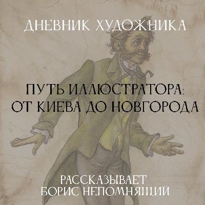 Дневник Художника. Путь иллюстратора: от Киева до Новгорода