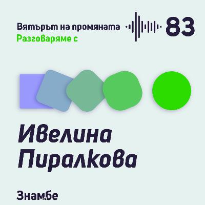Епизод #83 Хиперактивността в часовете на Ивелина Пиралкова