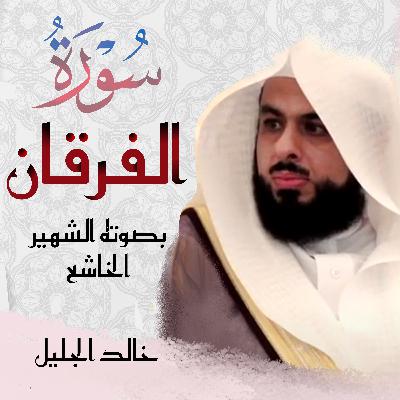 Surah Al Furqan سورة الفرقان خالد الجليل Surah Al Furqan سورة الفرقان خالد الجليل