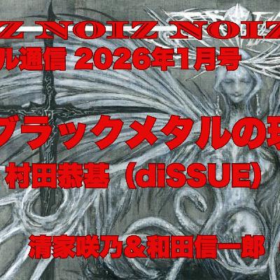 現代メタル通信 26年1月 ブラックメタルの現在地