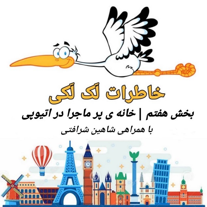 خاطرات لک لکی | بخش هفتم | خانه ی پر ماجرا در اتیوپی