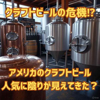 アメリカのクラフトビール人気に陰りが見えてきた？