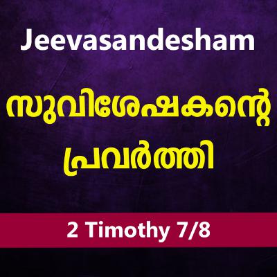 Malayalam Bible Study 878 2 Timothy 4:1-5 2 തിമൊഥെയൊസ് WRT India Jeevasandesham