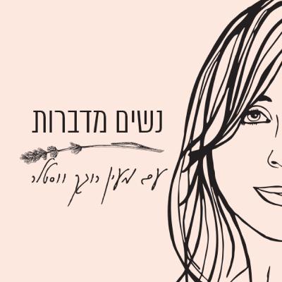 לידות פגים - רומי שחורי מתארחת בפודקאסט "נשים מדברות" של מעין רוגק ווסטלר