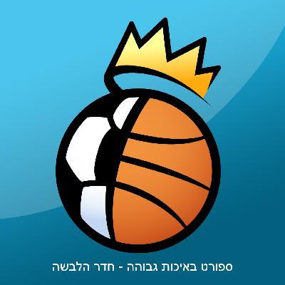 דני אבדיה, בן שרף, דני וולף ולברון - פותחים עונת אנביאיי | #241 דני אבדיה, בן שרף, דני וולף ולברון - פותחים עונת אנביאיי | #241