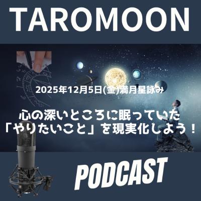 🌕2025年12月5日満月の星詠み(星読み)ガイド🌕 🌕2025年12月5日満月の星詠み(星読み)ガイド🌕