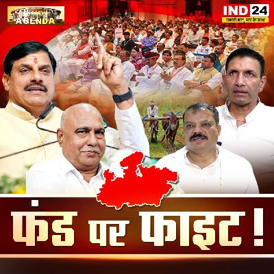 फंड पर फाइट! फंड पर फाइट!