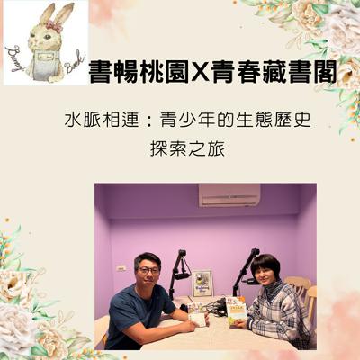 EP45：閱讀在地故事--水脈相連：青少年的生態歷史探索之旅 feat  斜槓科技人  江存賢