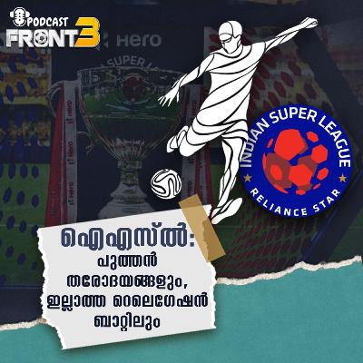 ഐഎസ്ൽ: പുത്തൻ തരോദയങ്ങളും, ഇല്ലാത്ത റെലെഗേഷൻ ബാറ്റിലും