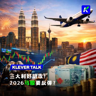 GDP成长+令吉稳定+旅游年红利!2026马股是否迎来反弹良机?feat.许凯胜 GDP成长+令吉稳定+旅游年红利!2026马股是否迎来反弹良机?feat.许凯胜