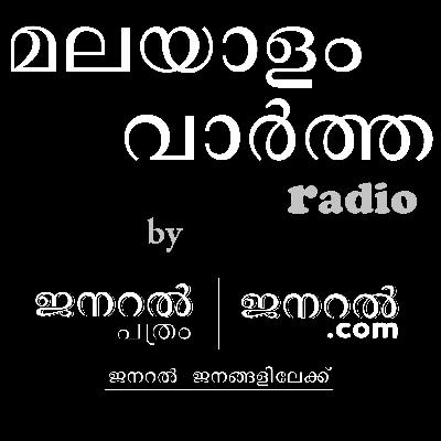 Malayalam News Radio | General Daily, Thrissur. മലയാളം വാർത്ത റേഡിയോ 10-04-2021 ജനറൽ പത്രം, തൃശ്ശൂർ. Malayalam News Radio | General Daily, Thrissur. മലയാളം വാർത്ത റേഡിയോ 10-04-2021 ജനറൽ പത്രം, തൃശ്ശൂർ.