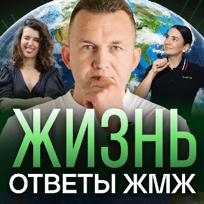 Ответы ЖМЖ эпизод #35 — Про ЖИЗНЬ: Неуверенность в себе, Ипотека, Как перестать ждать Ответы ЖМЖ эпизод #35 — Про ЖИЗНЬ: Неуверенность в себе, Ипотека, Как перестать ждать