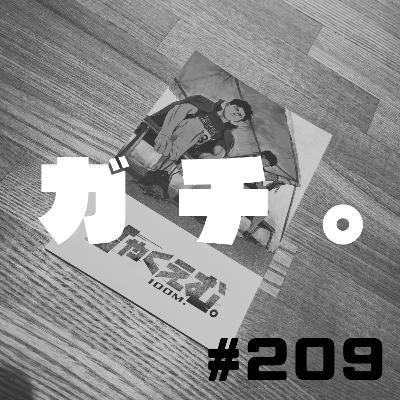 【209段】ガチ。ーぷーさん的ひゃくえむ。ー