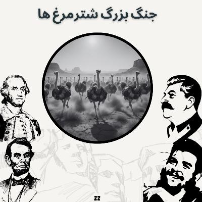 جنگ بزرگ شتر مرغ ها جنگ بزرگ شتر مرغ ها