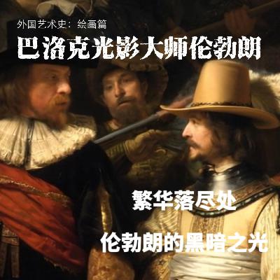 光影大师伦勃朗：巴洛克艺术的灵魂与传奇