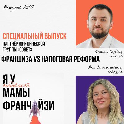 Франчайзинг VS налоговая реформа: юрист Артем Гарден, партнер юридической группы СОВЕТ Франчайзинг VS налоговая реформа: юрист Артем Гарден, партнер юридической группы СОВЕТ