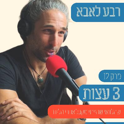 פרק 12 - 3 דברים שלא יגידו לך כשתהיה אבא וחבל שכך