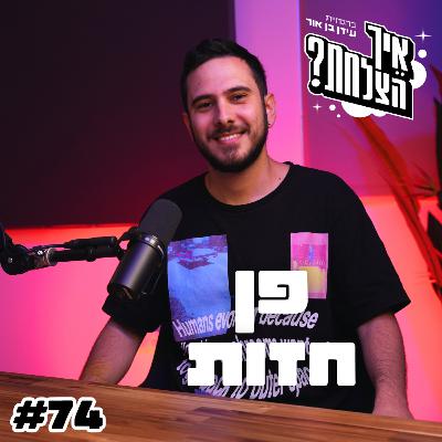 פן חזות: הפרידה מדולי, הקריירה כסוליסט, הגמגום והחזרה לאמונה | פודקאסט איך הצלחת? – פרק 74 פן חזות: הפרידה מדולי, הקריירה כסוליסט, הגמגום והחזרה לאמונה | פודקאסט איך הצלחת? – פרק 74