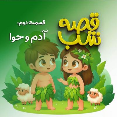 آدم و حوا آدم و حوا