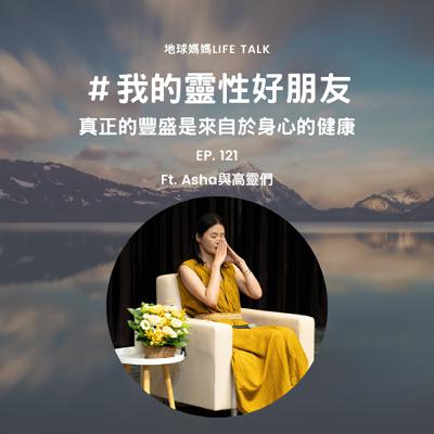 Ep. 121 #我的靈性好朋友 真正的豐盛是來自於身心的健康 Ft. Asha與高靈們 Ep. 121 #我的靈性好朋友 真正的豐盛是來自於身心的健康 Ft. Asha與高靈們
