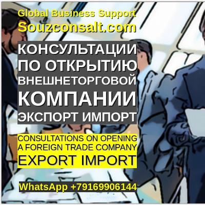 Как открыть внешнеторговую компанию?
