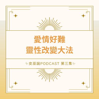 女巫說 - 為什麼愛情那麼令人痛苦？愛情真的不值得嗎？靈性改變大法