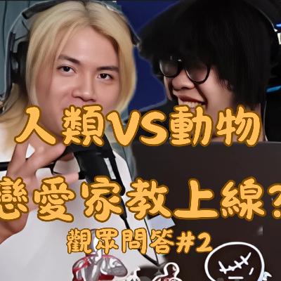 觀眾問答#2 | 人只是比較聰明的動物?到底怎麼知道她喜不喜歡我？